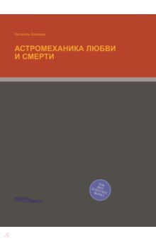 Астромеханика любви и смерти