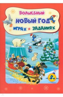 Сборник развивающих заданий. Волшебный Новый год в играх и заданиях. Для детей 5-6 лет