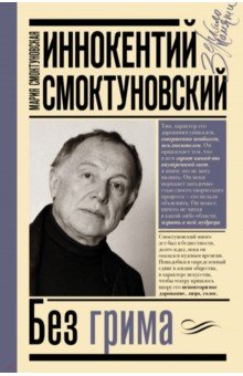 Иннокентий Смоктуновский. Без грима