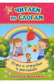 Игры и игрушки в рассказах. Слоговой тренажёр