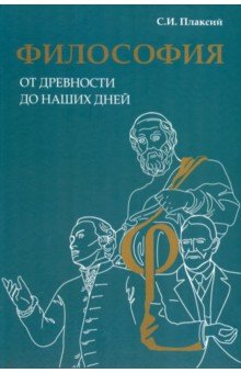 Философия от древности до наших дней