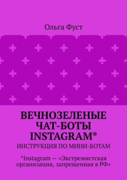 Вечнозеленые чат-боты Instagram*. Инструкция по мини-ботам. *Instagram – «Экстремистская организация, запрещенная в РФ»