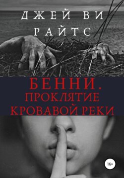 Бенни. Проклятие кровавой реки