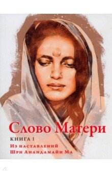 Слово Матери (Матри Вани). Книга 1