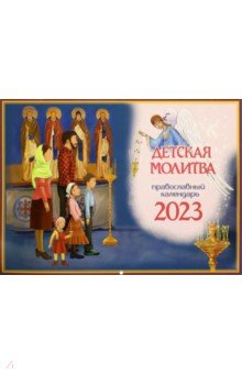 2023 Православный календарь. Детская молитва