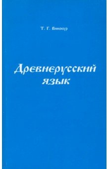 Древнерусский язык. Учебное пособие для университетов