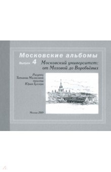 Московский университет. От Моховой до Воробьевых