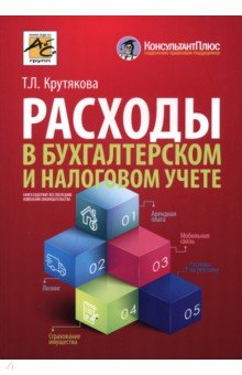 Расходы в бухгалтерском и налоговом учете