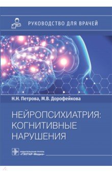 Нейропсихиатрия. Когнитивные нарушения. Руководство