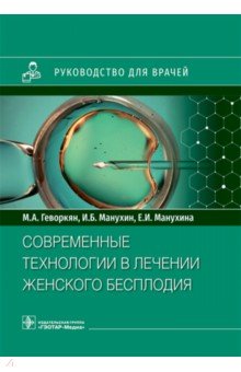 Современные технологии в лечении женского бесплодия. Руководство