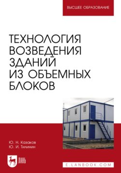 Технология возведения зданий из объемных блоков. Учебное пособие для вузов