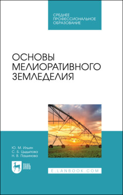 Основы мелиоративного земледелия. Учебное пособие для СПО