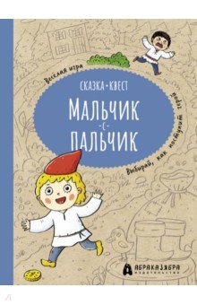 Мальчик-с-пальчик. Веселый квест с выбором сюжетных линий