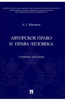 Авторское право и права человека. Учебное пособие