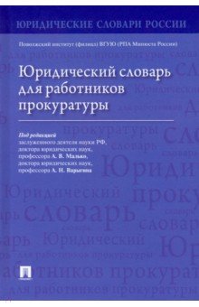 Юридический словарь для работников прокуратуры