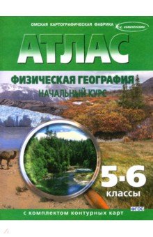 Физическая география. Начальный курс. 5-6 классы. Атлас с контурными картами