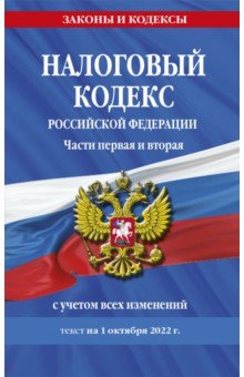 Налоговый кодекс РФ на 1 октября 2022 г. Части первая и вторая