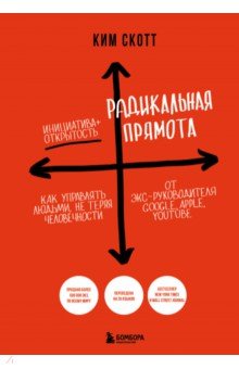 Радикальная прямота. Как управлять людьми, не теряя человечности