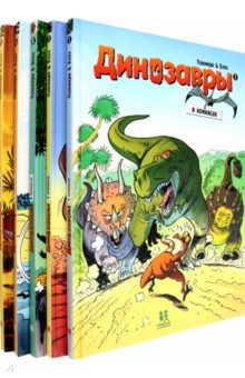 Динозавры в комиксах. Комплект из 5-ти книг