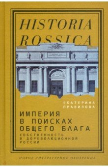 Империя в поисках общего блага. Собственность в дореволюционной России