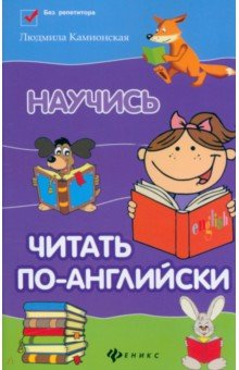 Научись читать по-английски