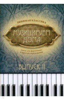 Музицируем дома. Любимая классика. Выпуск 2