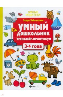 Умный дошкольник. 3-4 года. Тренажер-практикум