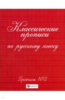 Классические прописи по русскому языку. Пропись №2