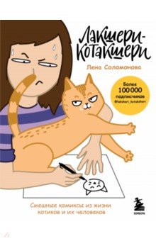 Лакшери-Котакшери. Смешные комиксы из жизни котиков и их человеков