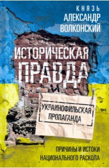 Историческая правда и украинофильская пропаганда