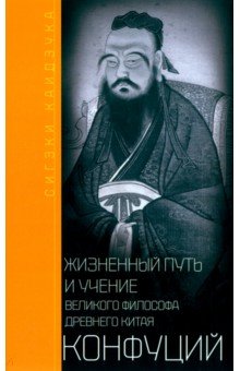 Конфуций. Жизненный путь и учение великого философа