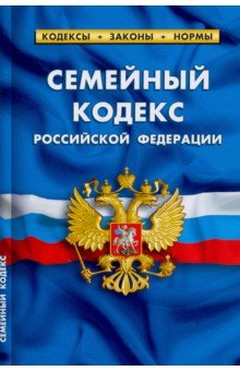 Семейный кодекс РФ на 25.09.22 г.