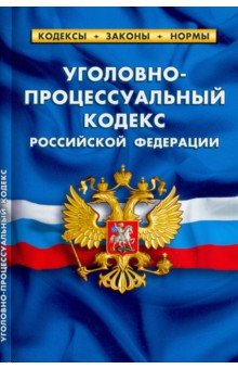 Уголовно-процессуальный кодекс РФ на 25.09.22 г.