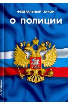 ФЗ "О полиции"
