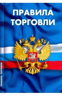 Правила торговли. Сборник нормативных документов