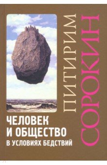 Человек и общество в условиях бедствий