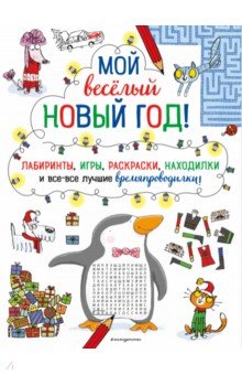 Мой весёлый Новый Год! Лабиринты, игры, раскраски, находилки и все-все лучшие времяпроводилки!