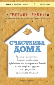 Счастлива дома. Больше целуйтесь, больше смейтесь, избавьтесь от ненужных вещей