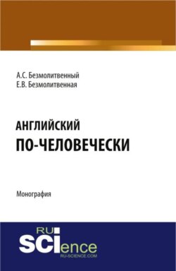 Английский по-человечески. (Дополнительная научная литература). Монография.