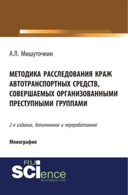 Методика расследования краж автотранспортных средств, совершаемых организованными преступными группами. (Бакалавриат). Монография