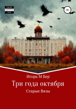 Три года октября