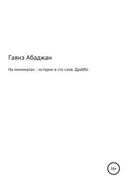 На минималах – истории в сто слов. Драббл