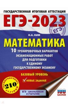 ЕГЭ 2023 Математика. 10 тренировочных вариантов экзаменационных работ для подготовки к ЕГЭ