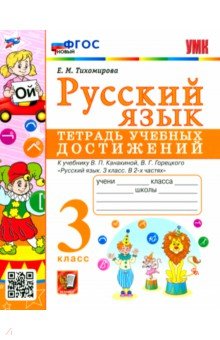 Русский язык. 3 класс. Тетрадь учебных достижений к учебнику В. П. Канакиной, В. Г. Горецкого