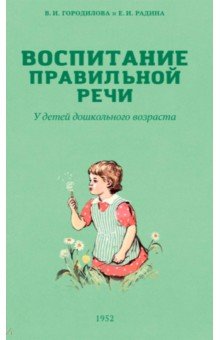 Воспитание правильной речи у детей дошкольного возраста. 1952 г.