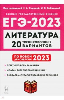 ЕГЭ 2023 Литература. 20 тренировочных вариантов