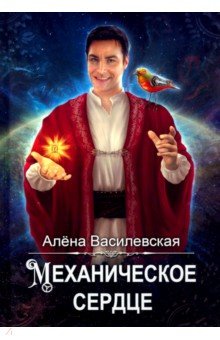 Механическое сердце