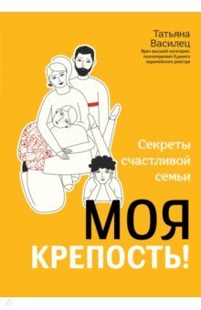 Моя крепость! Секреты счастливой семьи