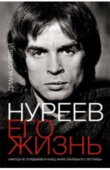 Нуреев. Его жизнь