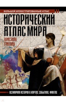 Исторический атлас мира